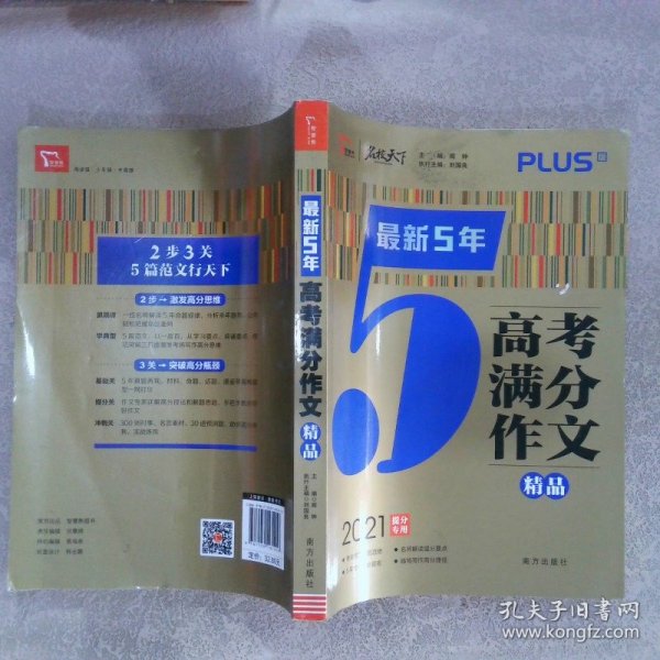 最新5年高考满分文精品2021提分专用智慧熊图书