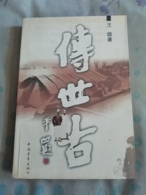 传世古（像是未阅）