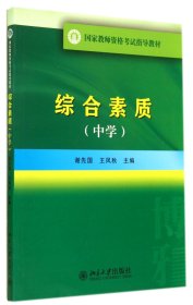 国家教师资格考试指导教材：综合素质（中学）