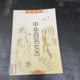 中华百名女杰