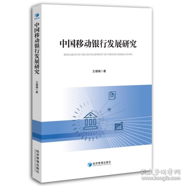 中国移动银行发展研究