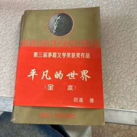 平凡的世界（全本）