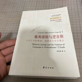 雅典谐剧与逻各斯：《云》中的修辞、谐剧性及语言暴力