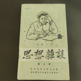 思想杂谈，第三辑，武汉通俗出版社马铁丁著，右开，竖版印刷。建国初期，50年代初，52年的8版，42开袖珍书，85成新，内页干净完整，无笔记画线