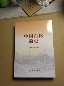 中国石化简史