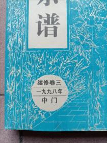 1998年扶风堂《马氏宗谱》江苏盐城西乡建湖县沿河乡马沿庄，明代从苏州迁到盐城