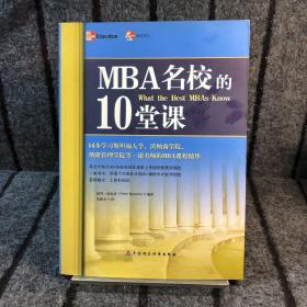 MBA名校的10堂课