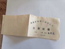 1981年阳泉矿务局工会委员会会费收据