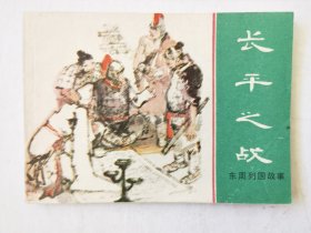 东周列国故事（长平之战），绘画：罗希贤，上美1981一版一印（库存未阅）