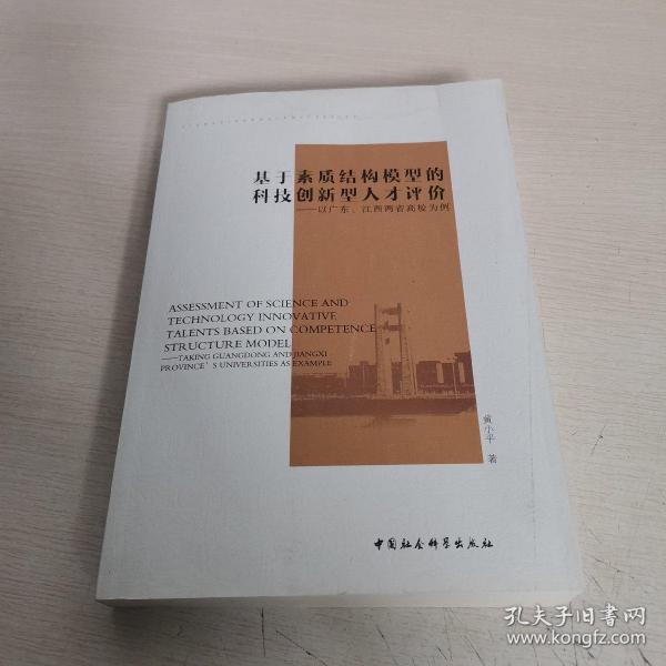 基于素质结构模型的科技创新型人才评价-（以广东、江西两省高校为例）