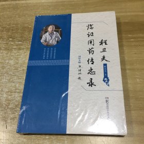 程丑夫临证用药传忠录