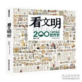 看文明：200个细节里的世界史（7岁+ 米莱童书 5类历史学思维 6大历史时期 100+重要文物 200+具体知识点 1000+手绘图/实拍图 全景展现世界史发展脉络）