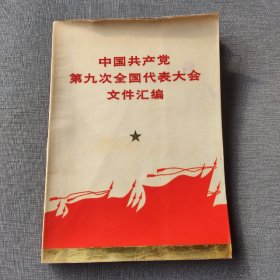 中国共产党第九次全国代表大会文件汇编