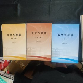 易学与健康导读等（3本合售）