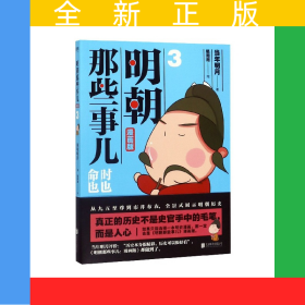 明朝那些事儿(3漫画版)