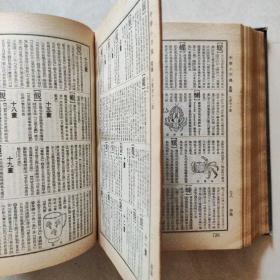 中华小字典。