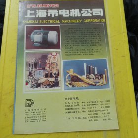 上海市电机公司 上海资料 孔雀表 丹东手表工业 东北资料 广告纸 广告页