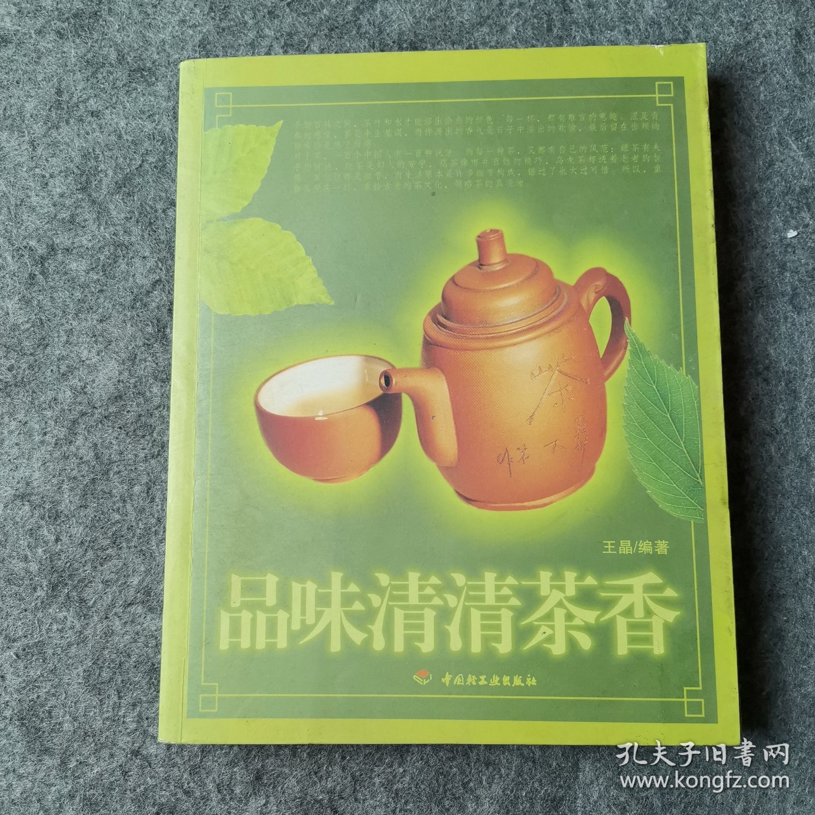 品味清清茶香