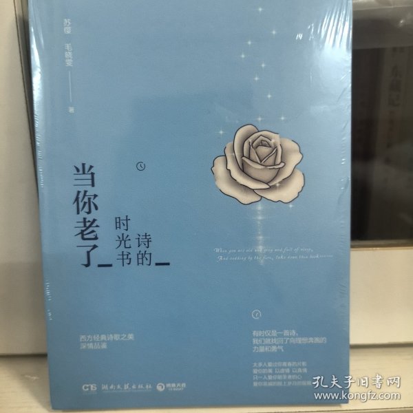 诗的时光书：当你老了