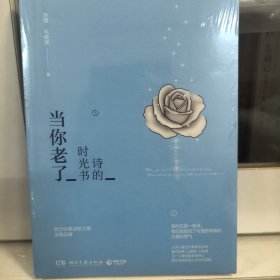 诗的时光书：当你老了