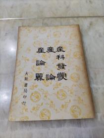 《产科发蒙 产论 产论翼》