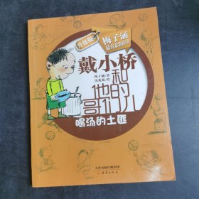 戴小桥和他的哥们儿：喝汤的土匪（升级版）