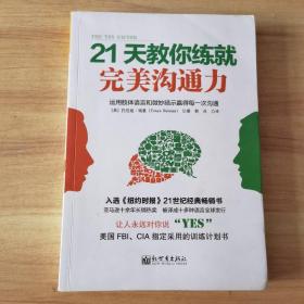 21天教你练就完美沟通力：运用肢体语言和微妙暗示赢得每一次沟通