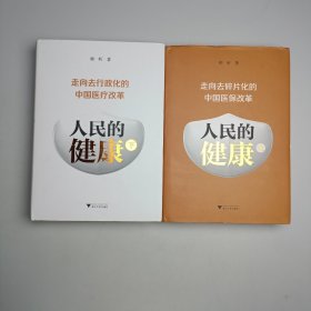 人民的健康（上下，精装，上册：走向去碎片化的中国医保改革，下册：走向去行政化的中国医疗改革。）