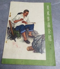 美术作品介绍第一辑