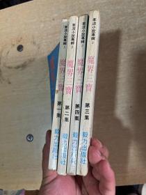 魔界三宝【全四册】