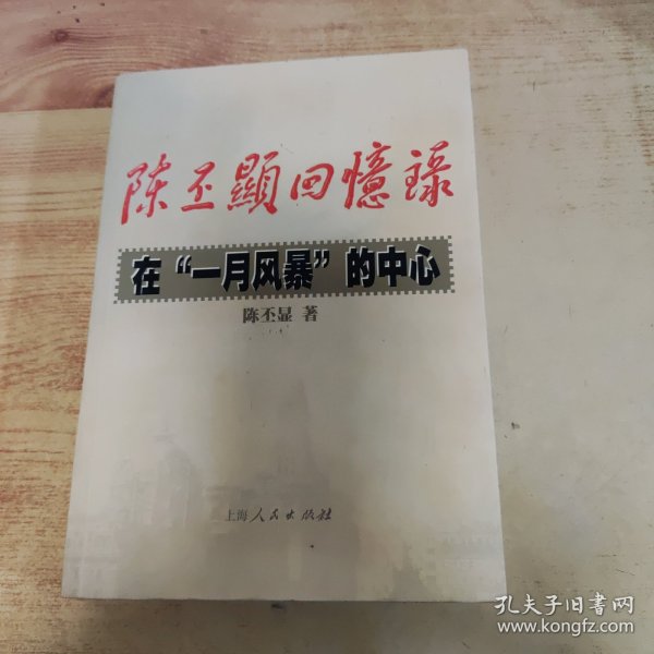 陈丕显回忆录:在“一月风暴”的中心