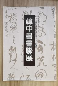 韩中书画联展，有任政、胡问遂、周慧珺、韩天衡、张森等人作品