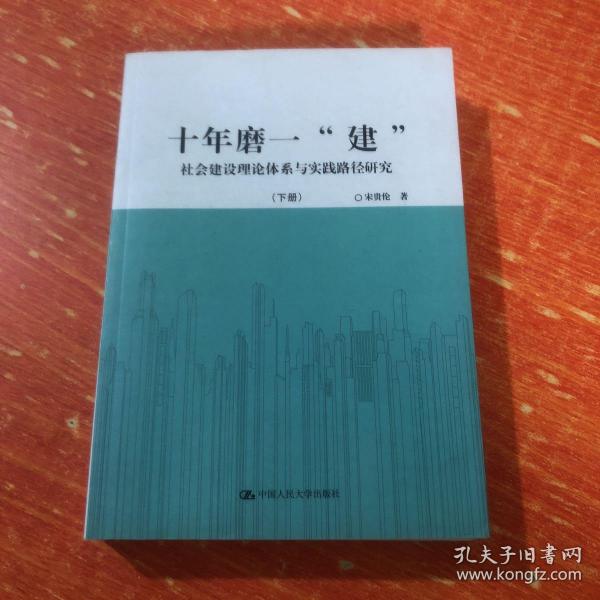 十年磨一“建”：社会建设理论体系与实践路径研究（套装共2册）