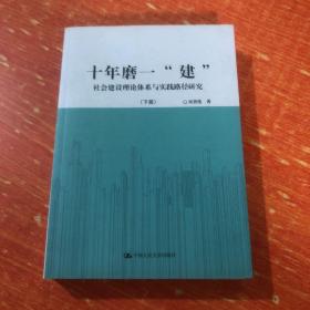 十年磨一“建”：社会建设理论体系与实践路径研究（套装共2册）