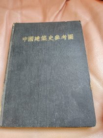 中国建筑史参考图 1953【精装】