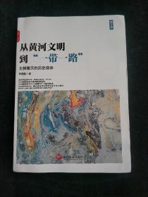 从黄河文明到一带一路第2卷：王朝覆灭的历史宿命