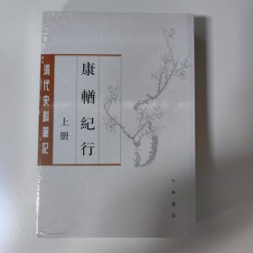 康輶纪行（清代史料笔记丛刊·繁体本·全2册）