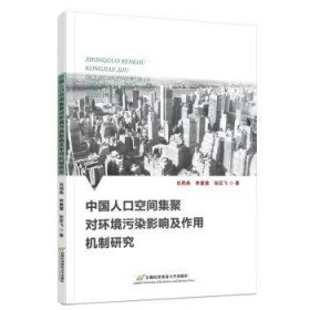 中国人口空间集聚对环境污染影响及作用机制研究