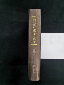 补五代史艺文志辑考 （精装 仅印1300册）