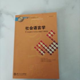 社会语言学——厦门大学南强丛书