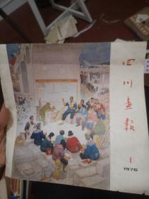 四川画报 1976年第1期