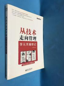 从技术走向管理——李元芳履职记