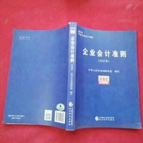 企业会计准则(合订本2018中国企业会计准则)