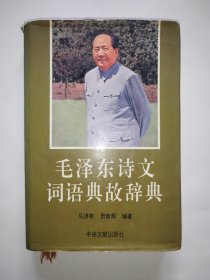 毛泽东诗文词语典故辞典
