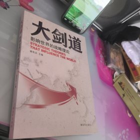 大剑道：影响世界的战略理论