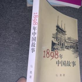 1898年中国故事