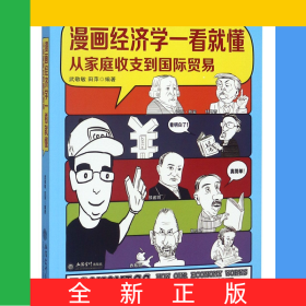 漫畫經(jīng)濟(jì)學(xué)一看就懂(從家庭收支到國際貿(mào)易)