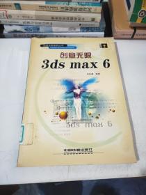 創(chuàng)意無(wú)限3DS MAX6——?jiǎng)?chuàng)意無(wú)限系列叢書(shū)