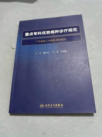 中西医结合临床新进展系列·重点专科优势病种诊疗规范