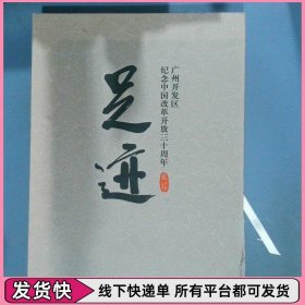足迹 纪念中国改革开放三十周年广州开发区